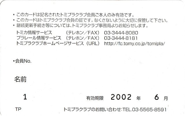 plarail plarail_fan_club scan tomica tomica_fan_club tomy // 2024x1264 // 455KB