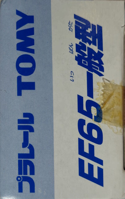 2001 box ef65 p_ef65_general packaging plarail plarail_expo right tomy train // 2194x3484 // 1.8MB