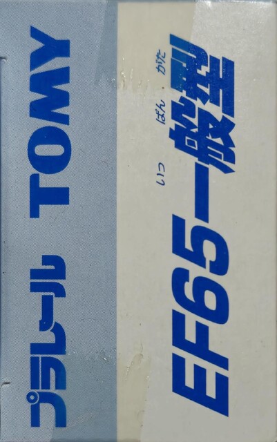 2001 box ef65 left p_ef65_general packaging plarail plarail_expo tomy train // 1679x2682 // 435KB
