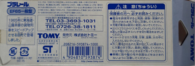 2001 box ef65 p_ef65_general packaging plarail plarail_expo rear st_mark tomy train // 5614x1918 // 3.2MB