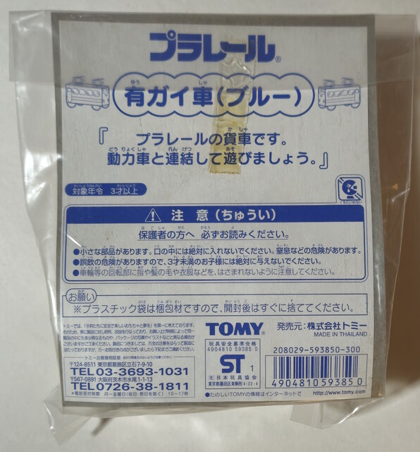 2001 covered_wagon packaging plarail plarail_expo st_mark tomy train // 3727x4000 // 3.4MB