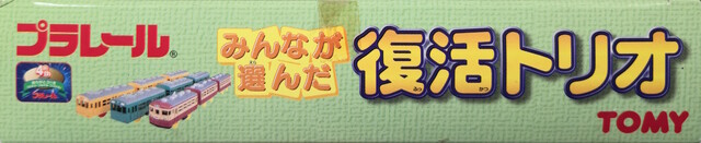 103_series 2000 457_series box japan p_everybodys_choice_revival_trio packaging plarail side tomy train // 6892x1413 // 4.4MB