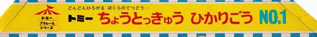 1971 japan p_super_express_hikari_no1_(1970) packaging plarail scan tomy // 7996x935 // 3.4MB
