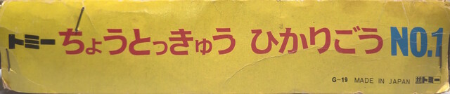 1971 box japan p_super_express_hikari_no1_(1970) packaging plarail side tomy // 7435x1556 // 2.8MB