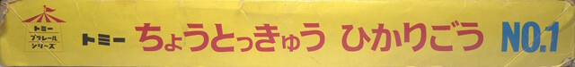 1971 box japan p_super_express_hikari_no1_(1970) packaging plarail tomy top // 7608x894 // 1.5MB