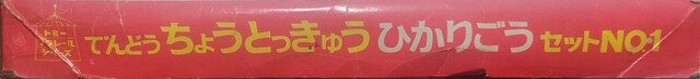 1968 box p_super_express_hikari_no1_(1968) packaging top // 3689x423 // 388KB