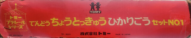 1968 box p_super_express_hikari_no1_(1968) packaging side // 3738x755 // 651KB
