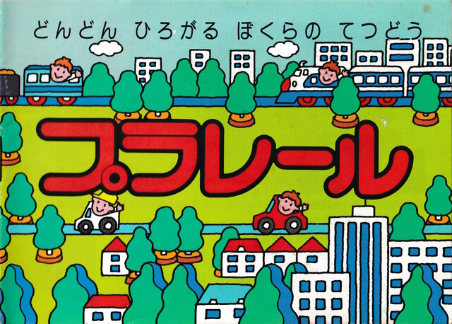 1985 1985_plarail_catalogue catalogue cover japan plarail scan tomy // 3522x2520 // 6.4MB