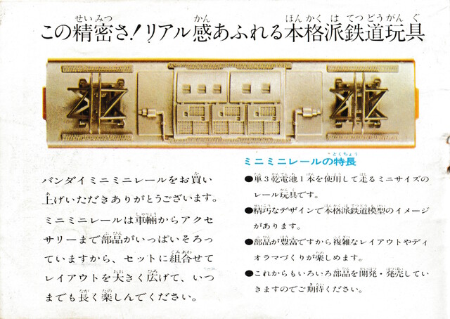 1978 bandai catalogue mini_mini_rail scan // 3019x2143 // 3.5MB