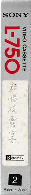 betamax case japan l750 ntsc scan sony spine tape // 591x3660 // 1.1MB
